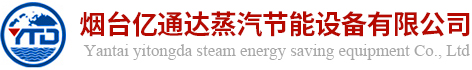 烟台亿通达蒸汽节能设备有限公司
