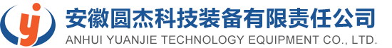 安徽圆杰科技装备有限责任公司