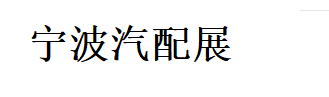 宁波汽配展