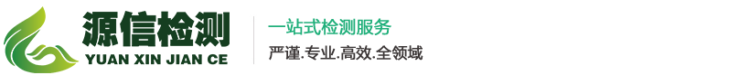 浙江源信检测服务有限公司