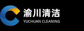 专业清洁
