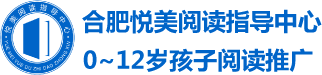 合肥悦美阅读指导中心（绘本馆