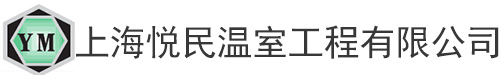 上海悦民温室工程有限公司