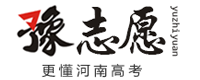 豫志愿