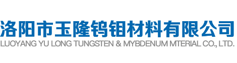 洛阳钨钼厂家