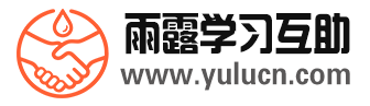 雨露学习互助