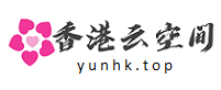 香港云空间
