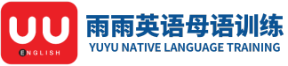 雨雨英语母语训练