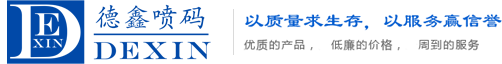 浙江义乌德鑫喷码机