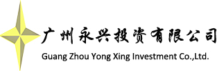 广州永兴私募证券投资基金管理有限公司