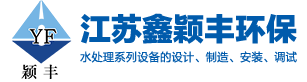江苏鑫颖丰环保科技有限公司