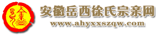 安徽岳西徐氏宗亲网