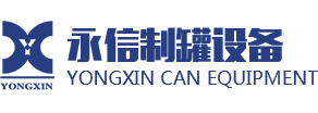 九江市永信制罐设备有限公司