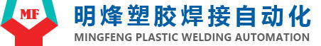 明烽塑胶焊接