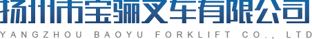 扬州市宝骊叉车有限公司