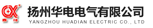 扬州华电电气有限公司