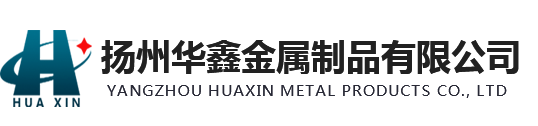 扬州华鑫金属制品有限公司