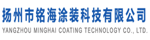 扬州市铭海涂装科技有限公司