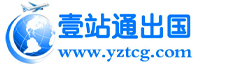 威海壹站通出国服务有限公司