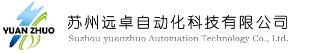 苏州远卓自动化科技有限公司【官网】