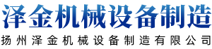 扬州泽金机械设备制造有限公司
