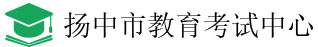 扬中市教育考试中心