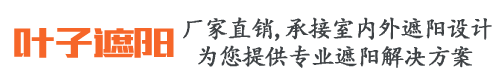 湖南叶子遮阳技术有限公司
