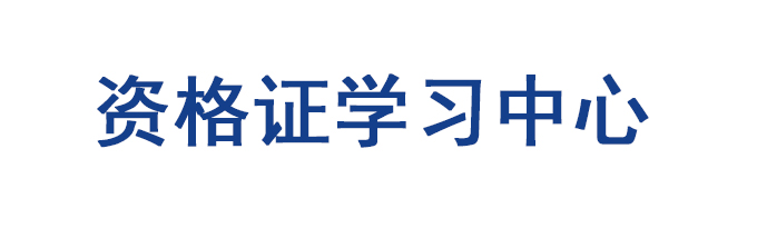 资格证学习平台