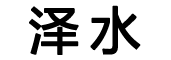 泽水跨境