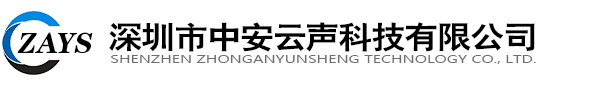 深圳市中安云声科技有限公司