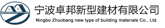 宁波卓邦新型建材有限公司