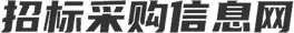 招标采购信息网