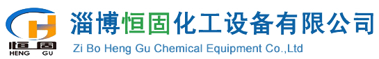 淄博恒固化工设备有限公司