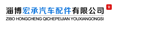 淄博宏承汽车配件有限公司