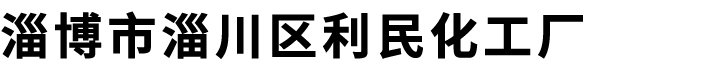 淄博市淄川区利民化工厂