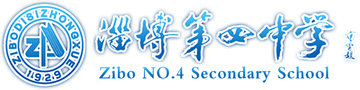 淄博四中