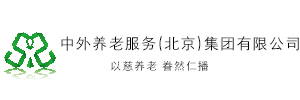 中外养老服务集团