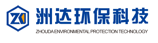 淄博洲达环保科技有限公司