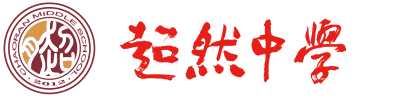诸城市超然综合高级中学