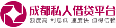 成都个人贷款