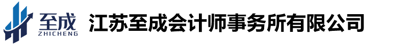江苏至成会计师事务所有限公司