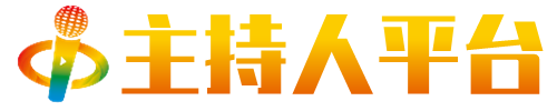 主持人经纪平台