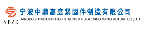 宁波中鼎高强度紧固件制造有限公司