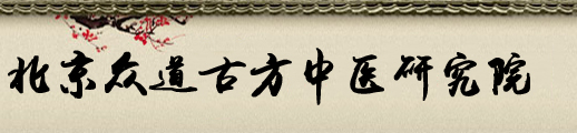 北京众道古方中医研究院