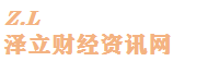 泽立资讯