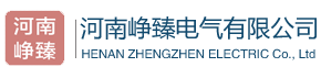 河南峥臻电气有限公司