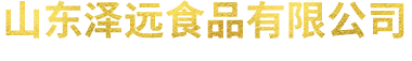 山东泽远食品有限公司