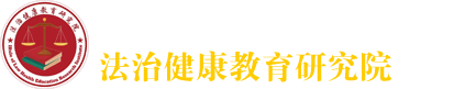 法治健康教育研究院