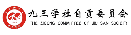 九三学社自贡委员会