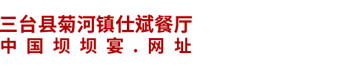 宴席坝坝宴承包